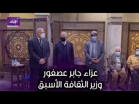 أدباء وشخصيات عامة في عزاء جابر عصفور وزير الثقافة الأسبق