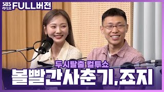 [FULL] 귀가 즐거워지는 음색 장인🎤 죠지(george), 볼빨간사춘기(BOL4) 보는 라디오 | 두시탈출 컬투쇼 | 230418