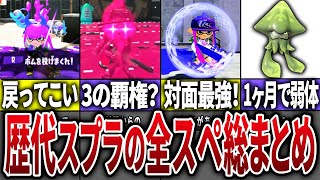 【総集編・作業用】歴代スプラの全スペシャルをまとめてみた【スプラトゥーン】