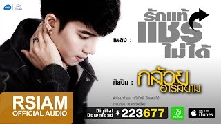 รักแท้แชร์ไม่ได้ – กล้วย อาร์สยาม