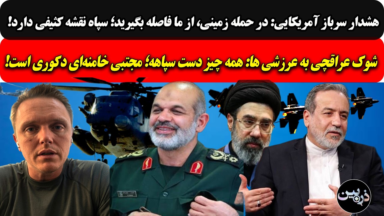 هشدارسربازآمریکایی:درحمله زمینی،ازمافاصله بگیرید؛ سپاه نقشه کثیفی دارد/عرا