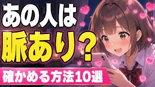 好きな人の"脈あり"をバレずに確認する方法10選♡反応の違いも解説【恋愛心理】