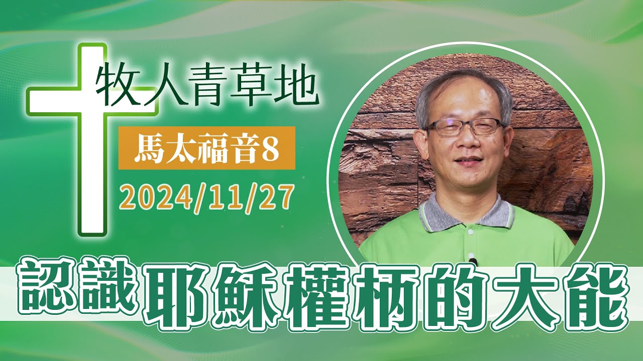 認識耶穌權柄的大能