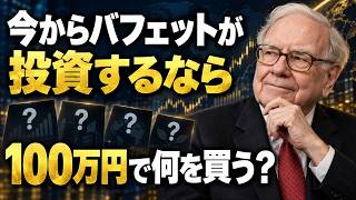 今からバフェットが100万円で投資するなら？S&P500と個別株を本気で考察