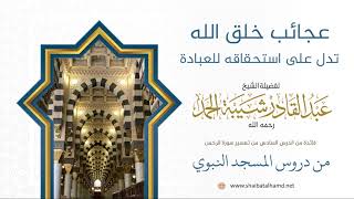 102 عجائب خلق الله تدل على استحقاقه للعبادة - الشيخ عبدالقادر شيبة الحمد رحمه الله image