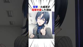 衝撃⚡️火威青が電撃卒業した理由#ホロライブ#火威青