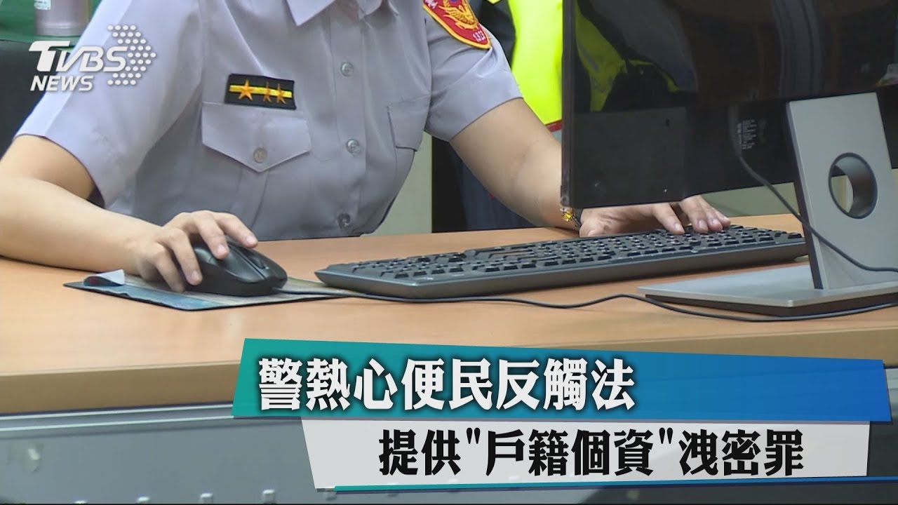 警熱心便民反觸法 提供「戶籍個資」洩密罪