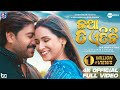 କଥା ତ ଏତିକି Katha Ta Etiki Full Video Aswin Prerna Humane Sagar Aseema Panda SM