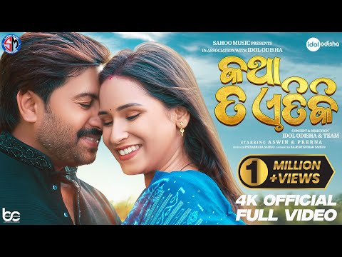 କଥା ତ ଏତିକି Katha Ta Etiki Aswin \u0026 Prerna Humane Sagar \u0026 Aseema Panda SM