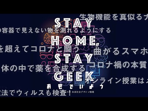 #48 総括版前編「47人のGEEK（ギーク）たち－インタビュー総集編－」Tokyo Tech DLab "STAY HOME, STAY GEEK" 研究者インタビュー
