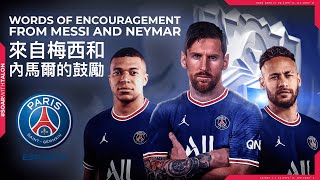 [外絮] 來自 #Messi 梅西, #Neymar 內馬爾，還