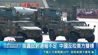 41國發聯合聲明劍指中國！批試射飛彈通報不足增軍事風險｜三立財經iNEWS