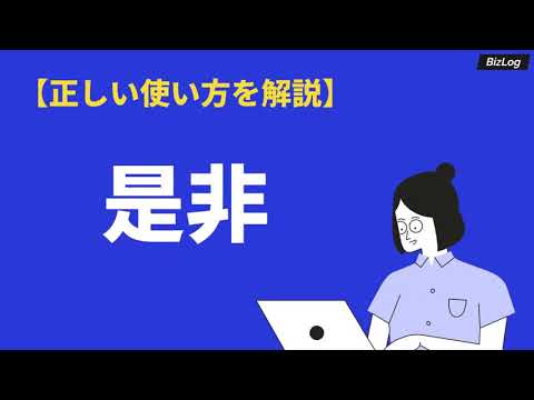 是非意味