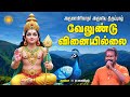 திருப்புகழில் இருந்து வேலுண்டு வினை 