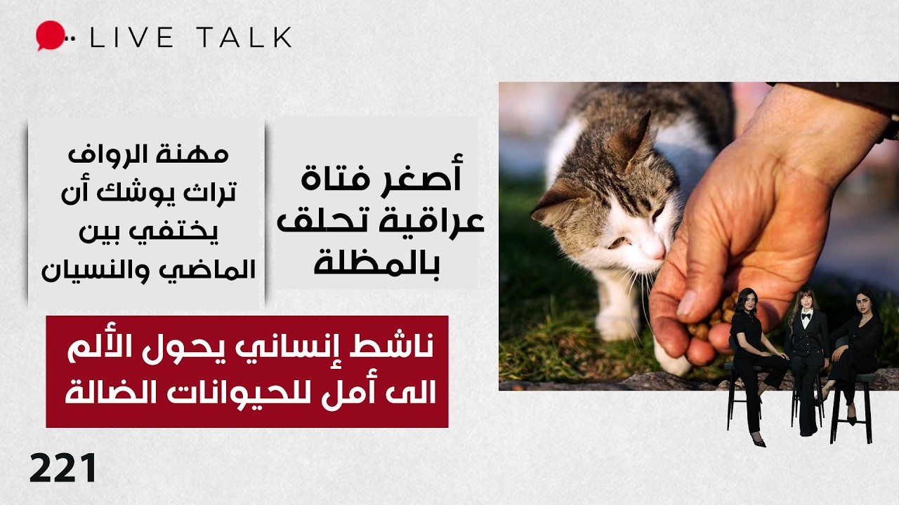 فيديو | ناشط إنساني يحول الألم الى أمل للحيوانات الضالة - Live Talk - الحلقة ٢٢١