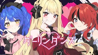 ダーリンダンス / Cover ロリコロール