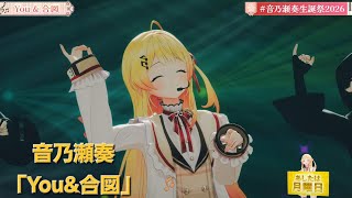 You&合図/音乃瀬奏 【音乃瀬奏 3Dライブ】