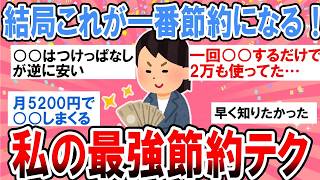 【有益】色々試したけど、結局これが一番！私がたどり着いた「最強の節約テク」完全版【ガルちゃん】