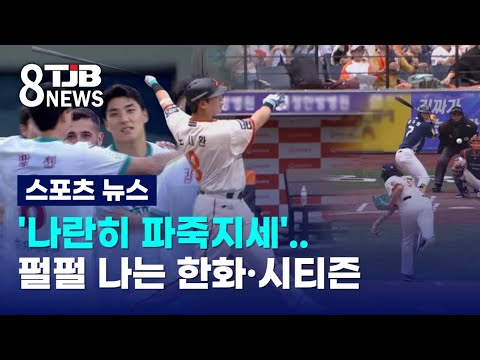 '나란히 파죽지세'..펄펄 나는 한화·시티즌