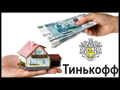 Кредит под залог недвижимости от Тинькофф без справок