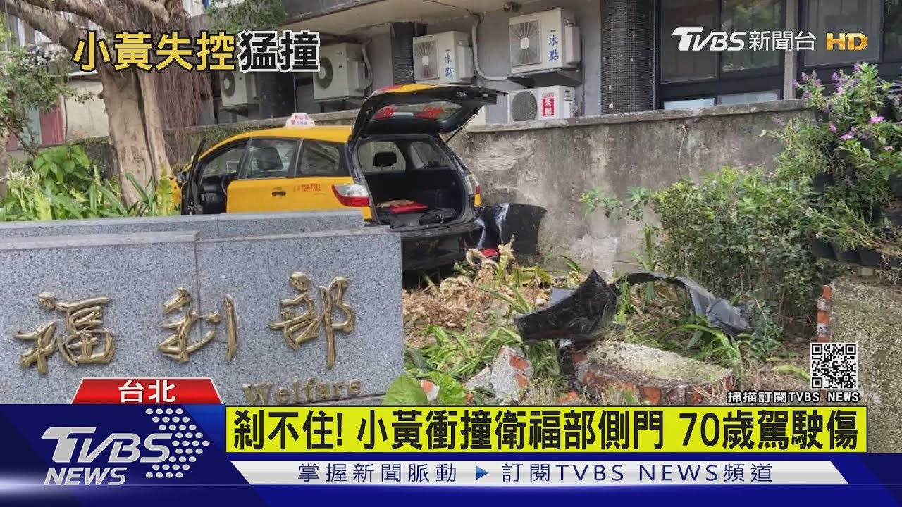剎不住!小黃衝撞衛福部側門 70歲駕駛傷