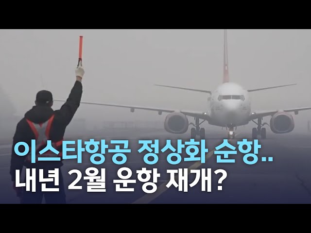 이스타항공 정상화 순항..내년 2월 운항 재개?