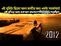 2012 Movie Explainede In Bangla Story File Hollywwod Movie Explain In Bangla