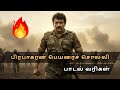 Prabhakaran Perai Solli Song Lyricis