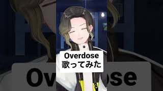 - 【流行りの曲歌ってみた】Overdose / なとり【キー上げ】#shorts