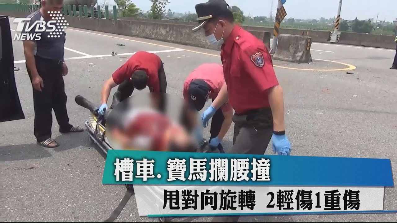 槽車、寶馬攔腰撞!甩對向旋轉 2輕傷1重傷