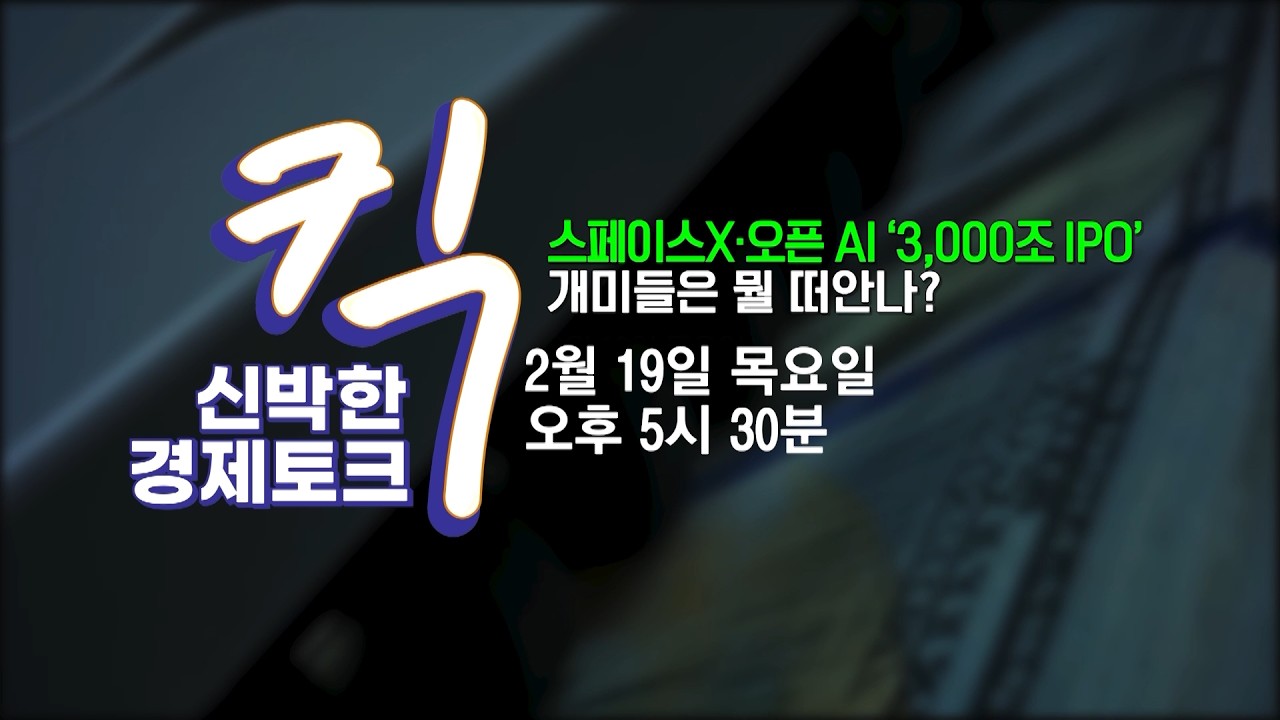 [킥] 스페이스X·오픈AI '3,000조 IPO' 개미들은 뭘 떠안나? | 곽재식 공학박사 겸 작가