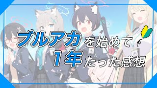 【ブルーアーカイブ】ブルアカを始めて１年たった感想【しーらch】