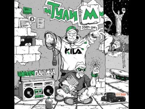 Тулим - Коло за уч. Dee, Zombo, Довгий Пес, DPMN, Лёхкий (Ukrainian Rap) / Tulym Posse