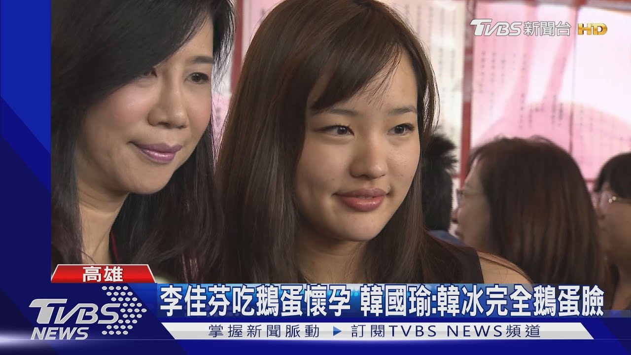 李佳芬吃鵝蛋懷孕 韓國瑜:韓冰完全鵝蛋臉