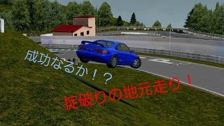 【Assoluto Racing】掟破りの地元走りに挑戦！