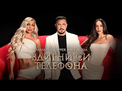 EMANUELA x SYPER SA6 x ALISIA - VDIGNI SI TELEFONA/ЕМАНУЕЛА х СУПЕР САШ х АЛИСИЯ  ВДИГНИ СИ ТЕЛЕФОНА
