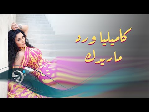 ما ريدك كاميليا ورد