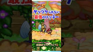 ヤッツケられないハッチーがいるらしい… #マリオストーリー #小ネタ #任天堂 #Papermario