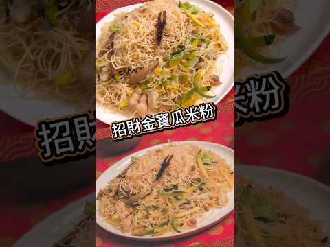 1分鐘年菜食譜教學！招財金寶瓜米粉?#普橘島 #gamaisalnd #過年 #新年 #newyear #年菜 #食譜 #eat #food #金瓜米粉 #招財 #財運