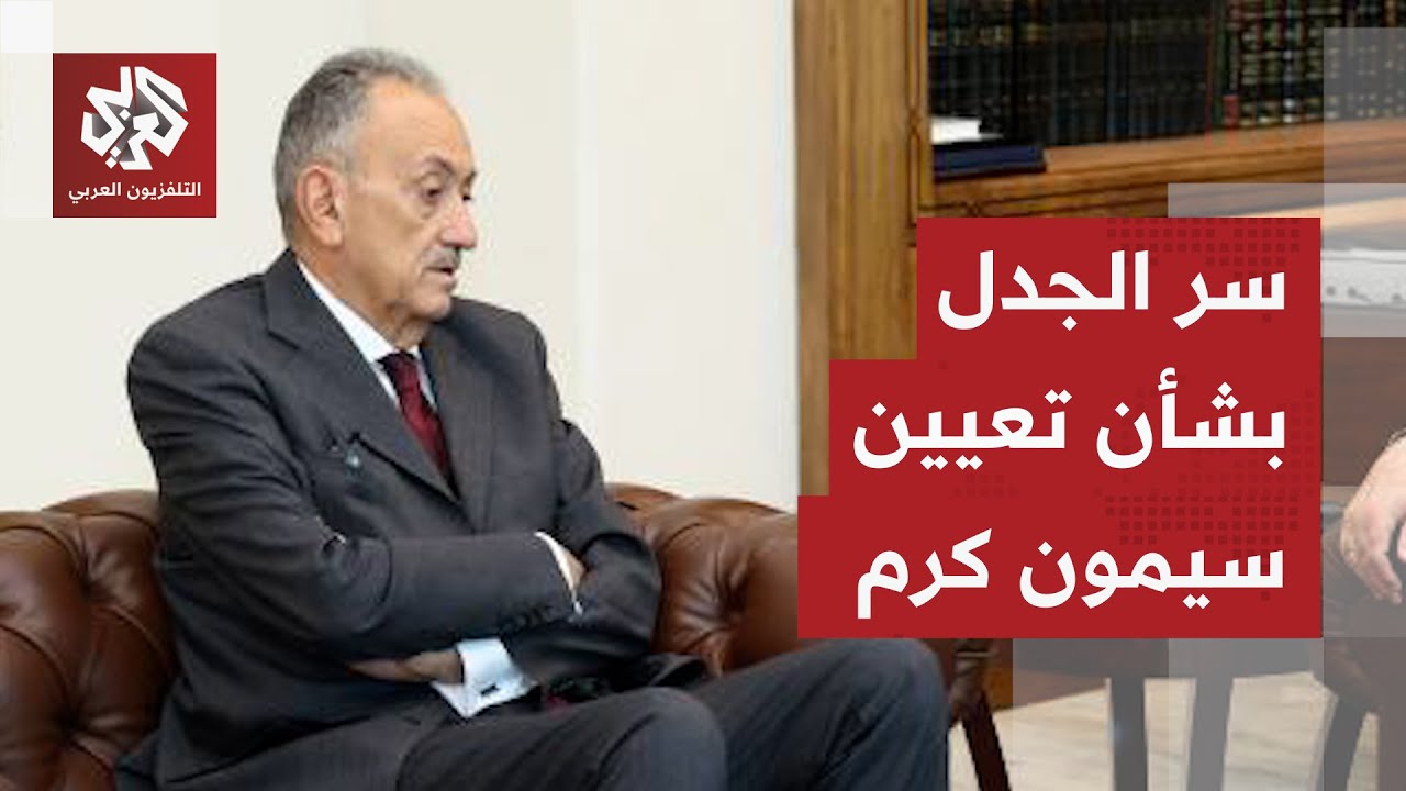 تعيين شخصية مدنية في لجنة "الميكانيزم" يشعل نار الجدل.. كيف تقرأ المواقف في لب?