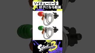 ソイチューバーを好きになる動画 #スプラトゥーン3 #splatoon3 #スプラ3 #shorts