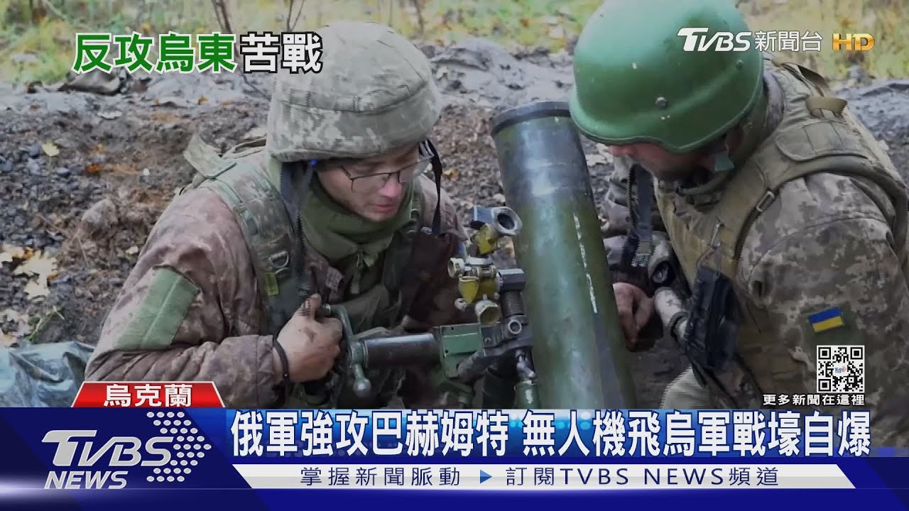 烏俄在巴赫姆特激戰! 俄軍猛轟阻斷烏軍集結