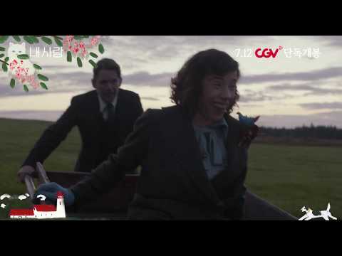 [내 사랑] 사랑 예고편