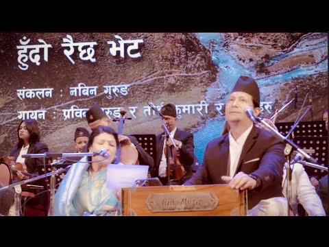 हुँदो रैछ भेट/ Hudo Raichha Bheta- Tirtha Kumari Thapa/Suraj Kumar Thapa/तीर्थकुमारीस्वर्णिमसाँझ२०८०