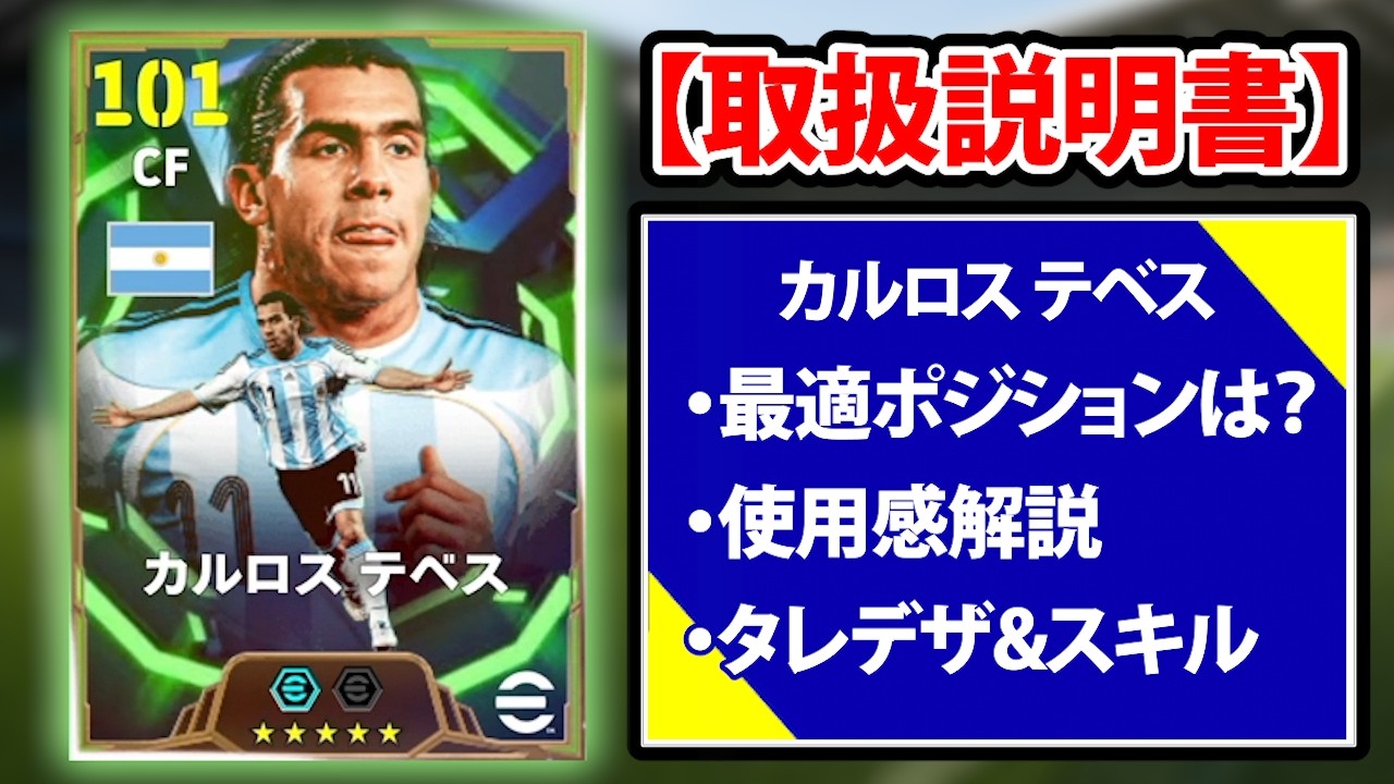 【取扱説明書】フィジカル育成テベスの縦突破が怖すぎるwwおすすめ育成や使用感を徹底解説！【eFootball2026】