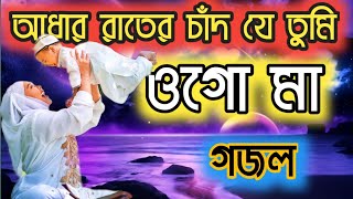 Download lagu আঁধার রাতে চাঁদ যে তুমি তুমি ভোরের আলো .. ওগো মা ।। Aadhar raate Chand Tumi Tumi vorer Alo new gogol mp3