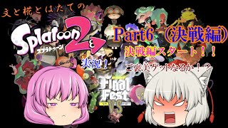 【ゆっくり】文と椛とはたてのスプラトゥーン２実況！Part6（決戦編）【茶番：実況＝９：１】