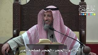 1461 - من أنواع الحجر - الحجر لمصلحة الغير- عثمان الخميس