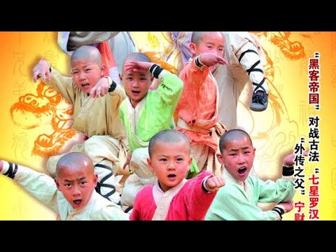 The SEVEN ARHAT kungfu kids (the best martial arts)full movie english sub.