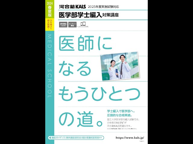 講座説明動画 | 医学部学士編入 対策講座 河合塾KALS 講座説明動画 | 医学部学士編入 対策講座 河合塾KALS